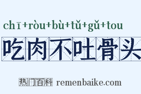 吃肉不吐骨头是什么意思的图片